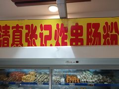 -张记炸串肠粉