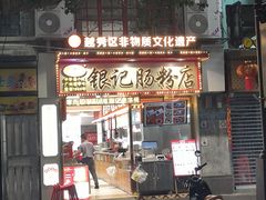 -银记肠粉店(北京路店)