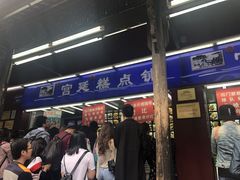 门面-宫廷糕点铺