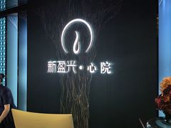 -新盈光·心院(嘉恒广场店)