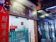 门面-赏饮·WILL TEA