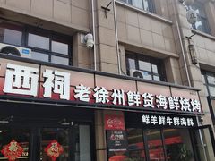 -遇西祠·海鲜烧烤(总店)