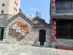 -回龙窝历史文化街区