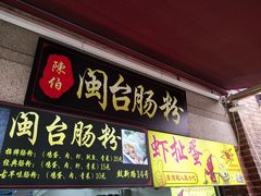 门面-陈伯手工鱼丸(鼓浪屿沙滩店)