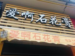 门面-爱啊石花膏