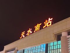 -天水南站