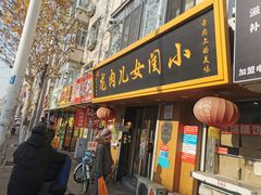 门面-小闺女儿肉龙(西湖道店)