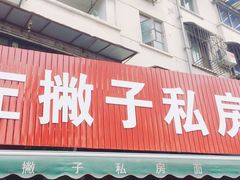 门面-左撇子私房面