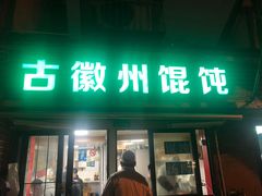 门面-古徽州馄饨店(宝安路店)