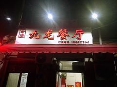 门面-九龙餐厅(大沽路店)