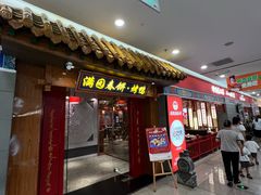 -满园烤鸭·春饼(太原街万达店)