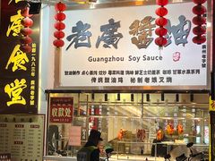 -老廣食堂(区庄店)