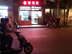 门面-万寿斋(山阴路店)