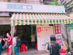 门面-长远七记