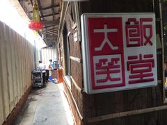 -大笑饭堂(甲子桥店)