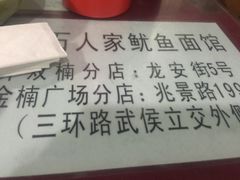 -大石人家鱿鱼面馆(大石西路总店)
