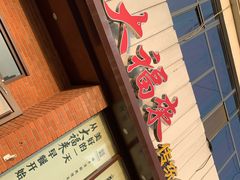 -大福来锅巴菜(古文化街店)