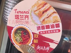 -塔兰齐新疆孜然火锅(鲤鱼山路店)