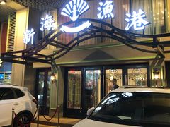 -新海渔港·胶东海鲜家常菜·家宴(奥体中心店)