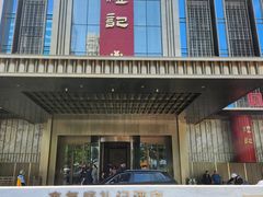 -鑫复盛礼记酒店·国家白金五钻酒家
