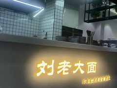 -王老大面(凤城六路店)