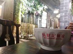 -吴财记面家(大同路店)