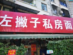 门面-左撇子私房面