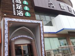 -普吉岛足浴SPA会所(大丁佳苑北区店)