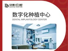 -牙博士口腔品牌连锁(杨浦店)