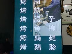 -清真·马峰烤肉(小学习北巷店)