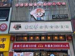-素满香·食养自助(建邺万达店)