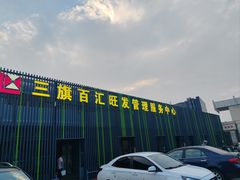 -三旗百汇商品城
