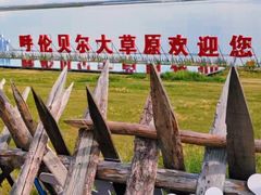 -满洲里口岸套娃景区