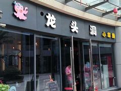 门面-龙头洞小章鱼(东港店)