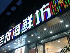 门面-小老板海鲜酒家(董家渡店)
