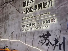-那些年一起吃串的地方烧烤(观前街店)