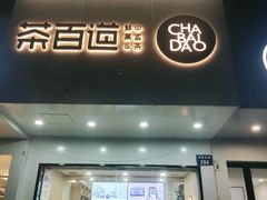 门面-茶百道(湖墅潮王路店)