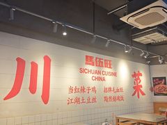 -馬伍旺川菜(江北虹悦城店)