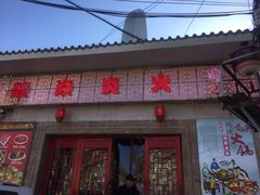 门面-燚焱炎火铜锅涮·烧烤