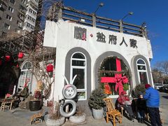 -懒人盐府人家(安贞店)