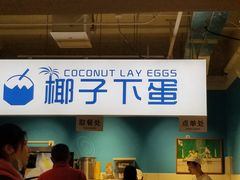 -椰子下蛋(南锣鼓巷店)
