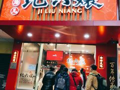 门面-王浩儿纪六孃甜皮鸭(东大街店)