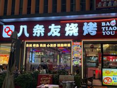-八条友鲜货烧烤·脆皮烤鱼(石岩旗舰店)