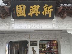 -新兴园饺子馆(河南街店)