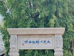 -庾园
