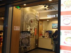 门面-吉祥馄饨(虹桥火车站店)