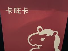 -卡旺卡(黄山银街店)