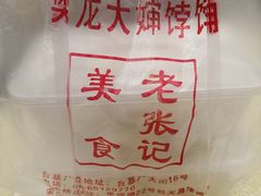 -奥华餐厅·老张记(台基厂店)