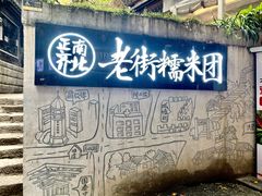 -正南齐北·老街糯米团(洪崖洞店)