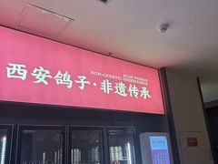 -鸽子侯·家宴·平价海鲜(绿地店)